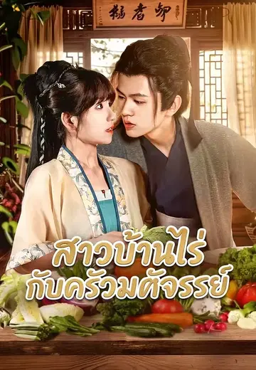 สาวบ้านไร่กับครัวมหัศจรรย์