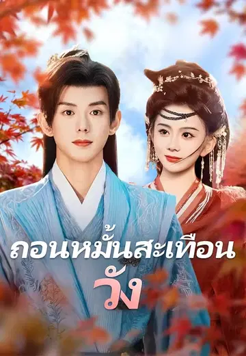 ถอนหมั้นสะเทือนวัง