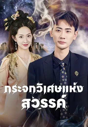 กระจกวิเศษแห่งสวรรค์