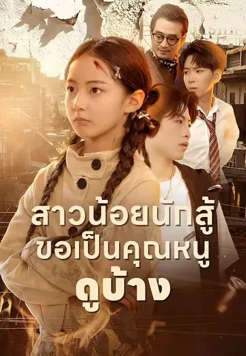 สาวน้อยนักสู้ ขอเป็นคุณหนูดูบ้าง