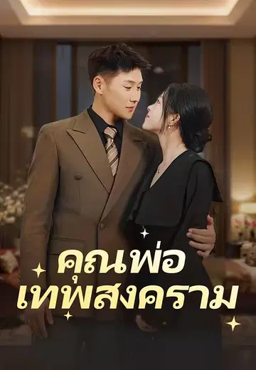 คุณพ่อเทพสงคราม