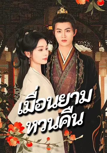เมื่อนยามหวนคืน