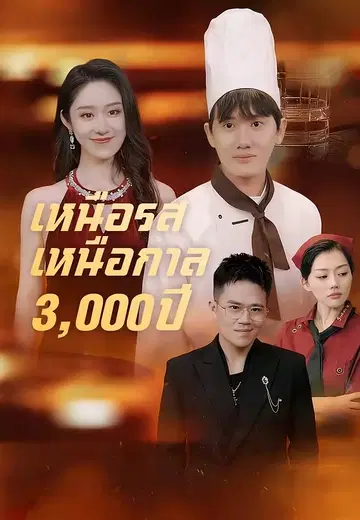 เหนือรสเหนือกาล 3,000 ปี