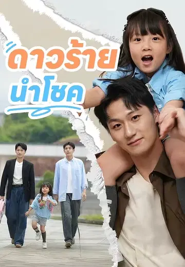 ดาวร้ายนำโชค