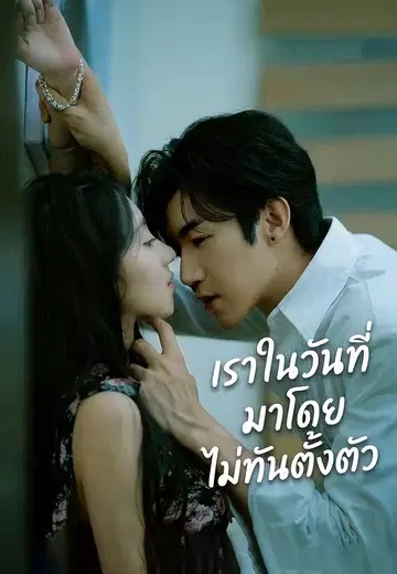 เราในวันที่มาโดยไม่ทันตั้งตัว