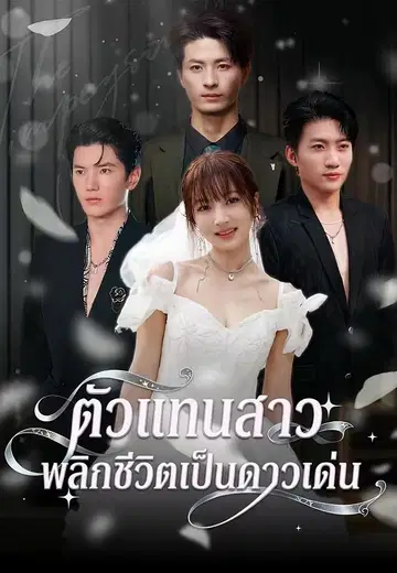 ตัวแทนสาวพลิกชีวิตเป็นดาวเด่น