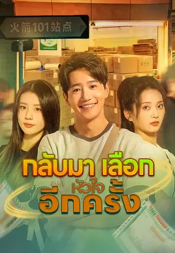 กลับมาเลือกหัวใจอีกครั้ง 1
