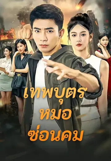 เทพบุตรหมอซ่อนคม