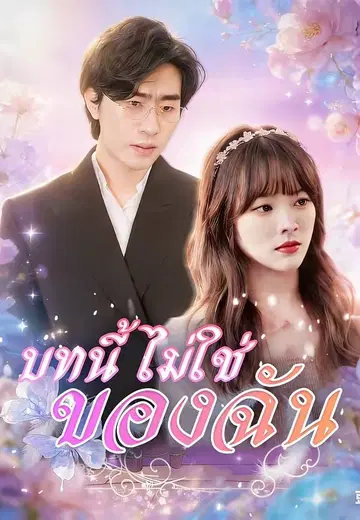 บทนี้ไม่ใช่ของฉัน