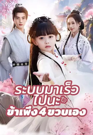 ระบบมาเร็วไปนะ ข้าเพิ่ง 4 ขวบเอง