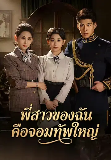 พี่สาวของฉันคือจอมทัพใหญ่