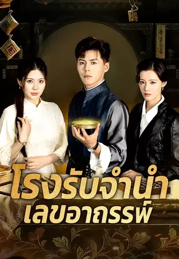 โรงรับจำนำเลขอาถรรพ์