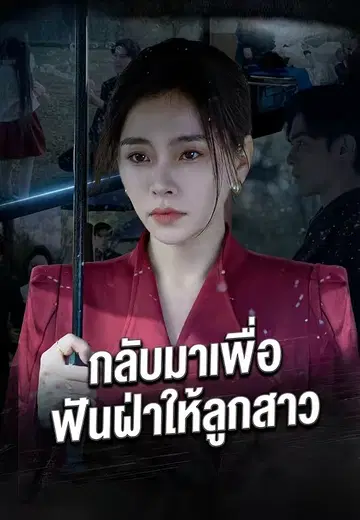 กลับมาเพื่อฟันฝ่าให้ลูกสาว