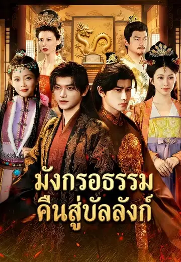 มังกรอธรรมคืนสู่บัลลังก์