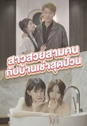 สาวสวยสามคนกับบ้านเช่าสุดป่วน