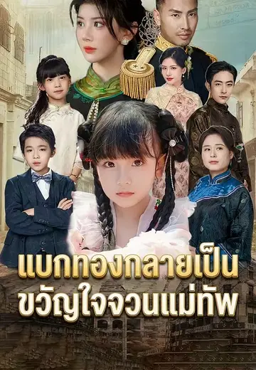 แบกทองกลายเป็นขวัญใจจวนแม่ทัพ