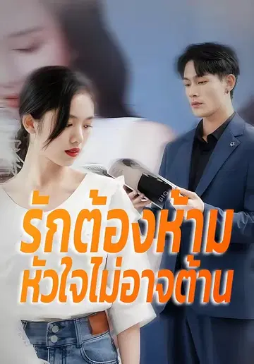 รักต้องห้ามหัวใจไม่อาจต้าน