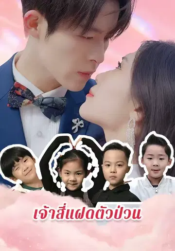 เจ้าสี่แฝดตัวป่วน