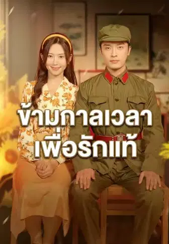 ข้ามกาลเวลาเพื่อรักแท้