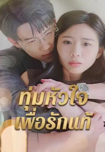 ทุ่มหัวใจเพื่อรักแท้