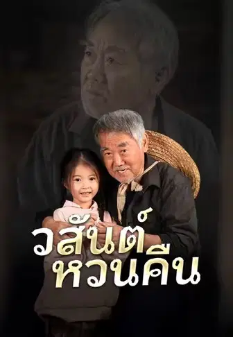 วสันต์หวนคืน