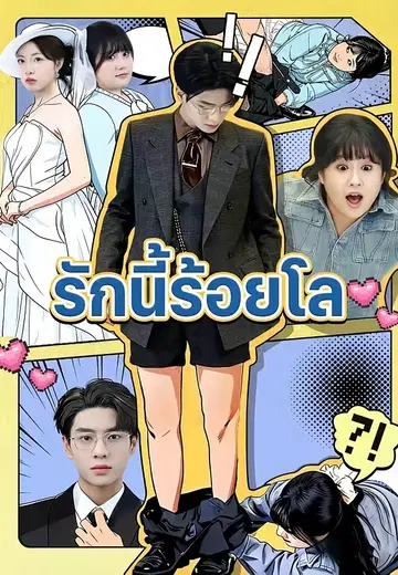 รักนี้ร้อยโล