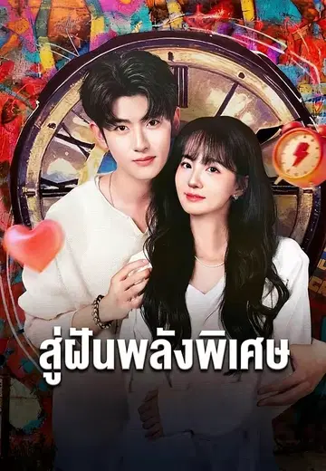 สู่ฝันพลังพิเศษ