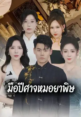 มือปีศาจหมอยาพิษ