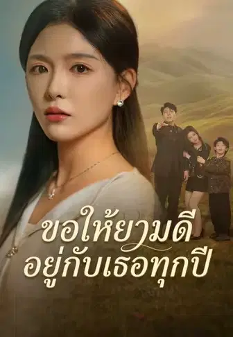 ขอให้ยามดีอยู่กับเธอทุกปี