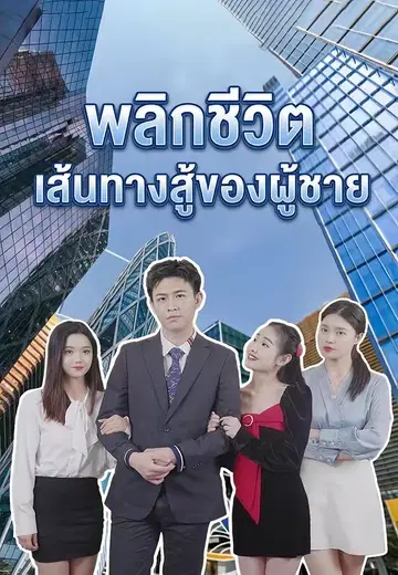 พลิกชีวิต เส้นทางสู้ของผู้ชาย