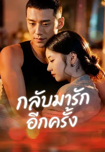 กลับมารักอีกครั้ง
