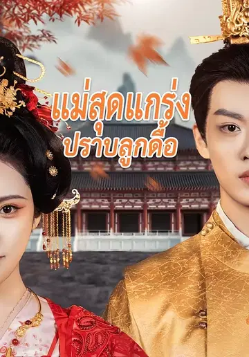 แม่สุดแกร่งปราบลูกดื้อ