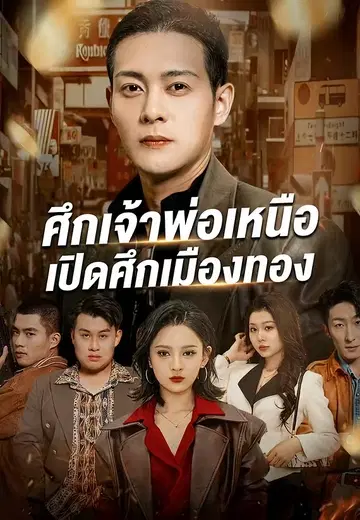 ศึกเจ้าพ่อเหนือ เปิดศึกเมืองทอง