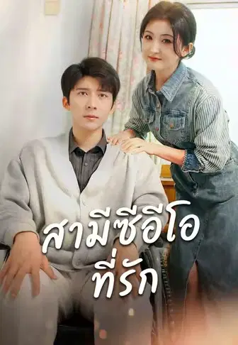 สามีซีอีโอที่รัก