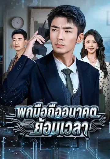 พกมือถืออนาคต ย้อนเวลา