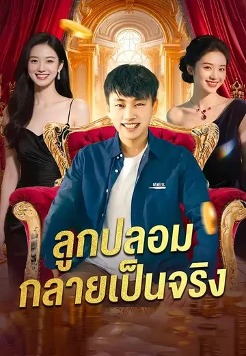 ลูกปลอมกลายเป็นจริง