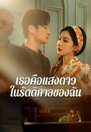เธอคือแสงดาวในรัตติกาลของฉัน