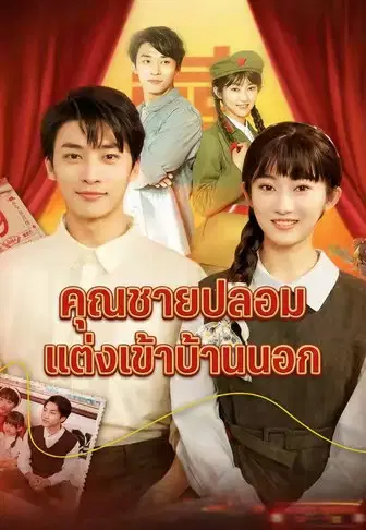 คุณชายปลอมแต่งเข้าบ้านนอก