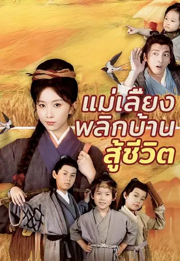 แม่เลี้ยงพลิกบ้านสู้ชีวิต