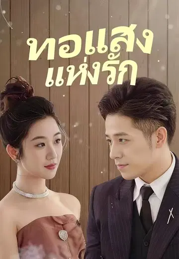 ทอแสงแห่งรัก