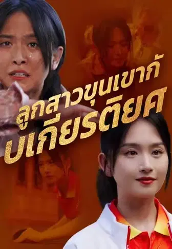 ลูกสาวขุนเขากับเกียรติยศ