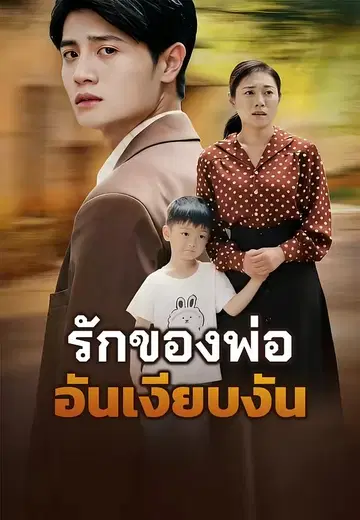 รักของพ่ออันเงียบงัน