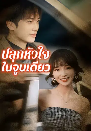 ปลุกหัวใจในจูบเดียว