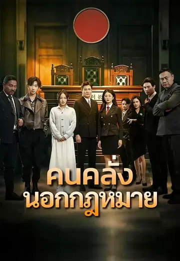 คนคลั่งนอกกฎหมาย
