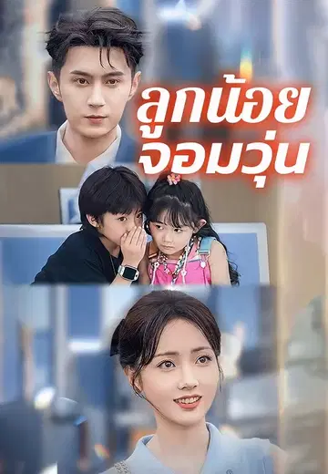 ลูกน้อยจอมวุ่น