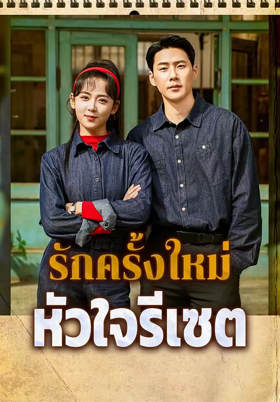 รักครั้งใหม่หัวใจรีเซต