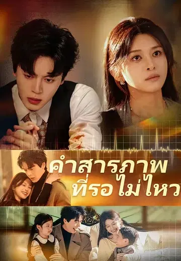 คำสารภาพที่รอไม่ไหว