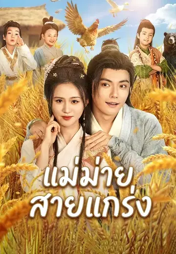 แม่ม่ายสายแกร่ง