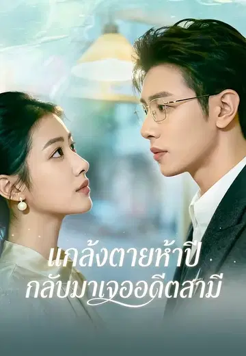 แกล้งตายห้าปี กลับมาเจออดีตสามี