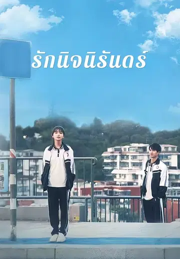รักนิจนิรันดร์